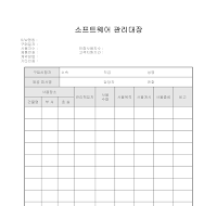 소프트웨어 관리대장 소프트웨어 관리대장